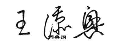 駱恆光王添興草書個性簽名怎么寫