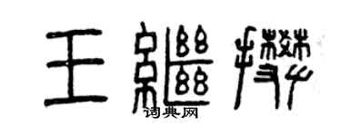 曾慶福王繼攀篆書個性簽名怎么寫
