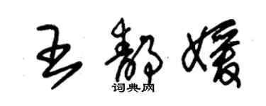 朱錫榮王靜媛草書個性簽名怎么寫