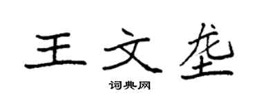 袁強王文壟楷書個性簽名怎么寫