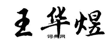 胡問遂王華煜行書個性簽名怎么寫