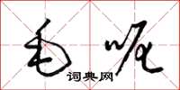 梁錦英毛呢草書怎么寫