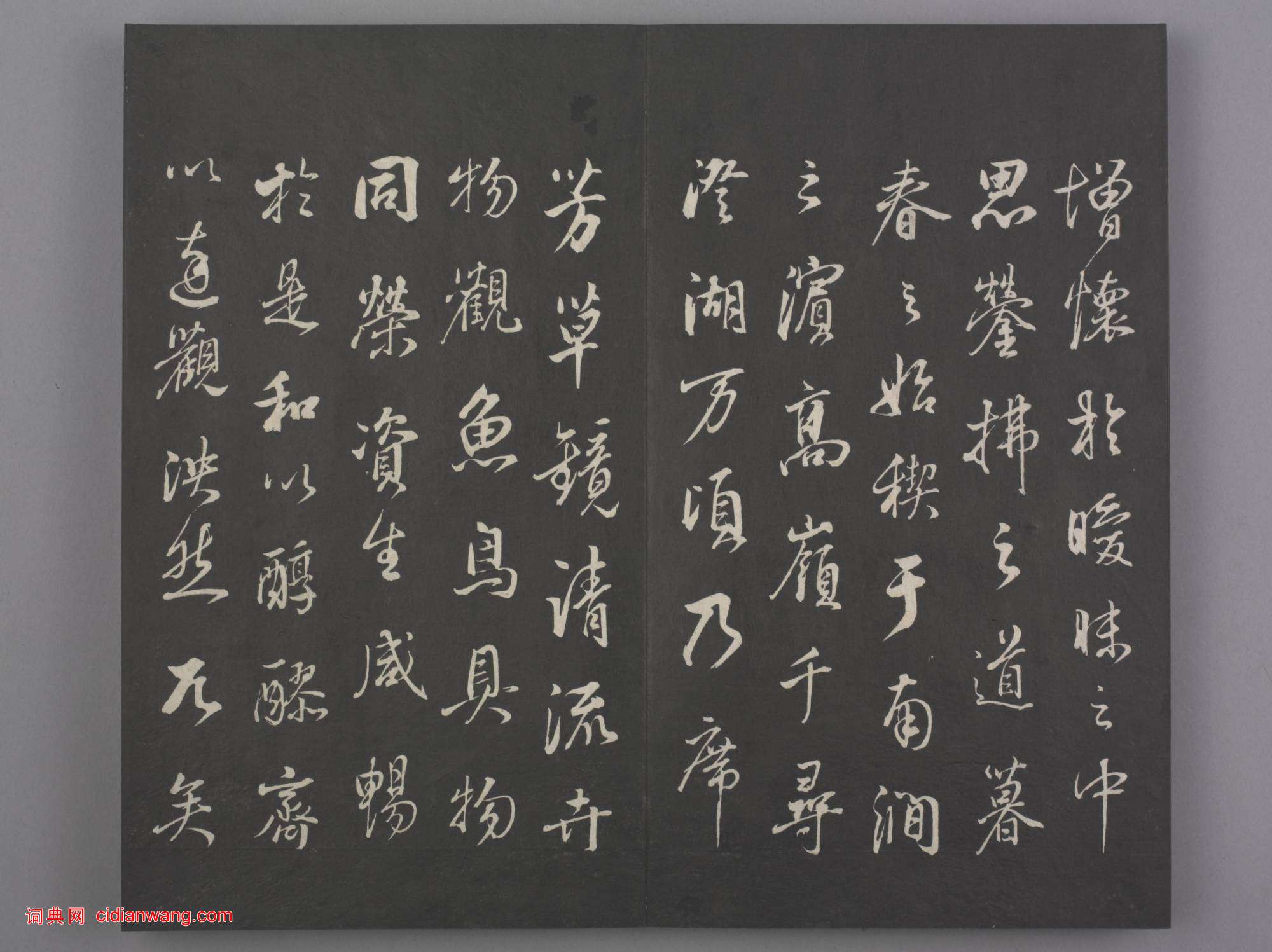 清拓《蘭亭八柱帖》董其昌仿柳公權書蘭亭詩