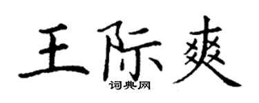 丁謙王際爽楷書個性簽名怎么寫