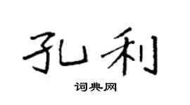 袁強孔利楷書個性簽名怎么寫