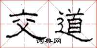 柯春海交道隸書怎么寫