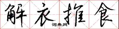 錢沛雲解衣推食行書怎么寫