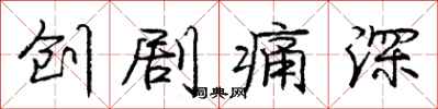 龐中華創劇痛深行書怎么寫