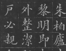 何紹基草書《種竹日記》(24)_何紹基書法作品欣賞