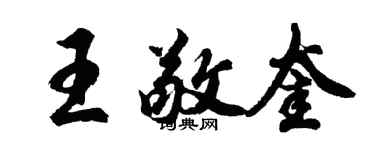 胡問遂王敬奎行書個性簽名怎么寫