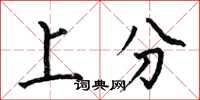 何伯昌上分楷書怎么寫