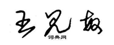 朱錫榮王見敏草書個性簽名怎么寫