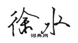 駱恆光徐水行書個性簽名怎么寫