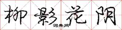 龐中華柳影花陰行書怎么寫