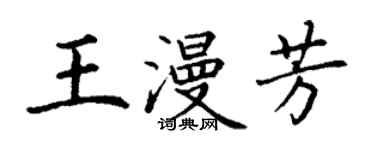 丁謙王漫芳楷書個性簽名怎么寫