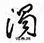 駱恆光寫的硬筆草書濁