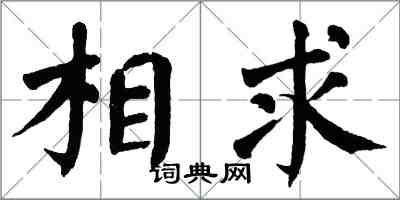 翁闓運相求楷書怎么寫