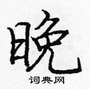 龐中華寫的硬筆楷書晚