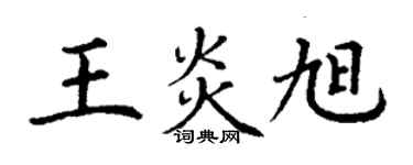 丁謙王炎旭楷書個性簽名怎么寫