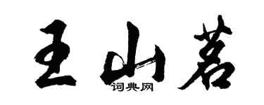 胡問遂王山茗行書個性簽名怎么寫