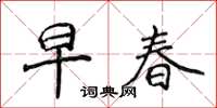侯登峰早春楷書怎么寫