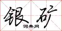 荊霄鵬銀礦行書怎么寫
