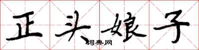 周炳元正頭娘子楷書怎么寫
