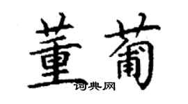 丁謙董葡楷書個性簽名怎么寫