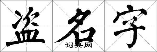 翁闓運盜名字楷書怎么寫