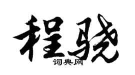 胡問遂程驍行書個性簽名怎么寫