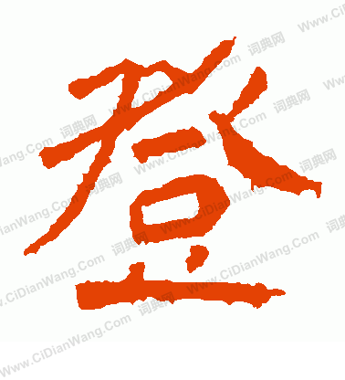 寫的解伯都造像