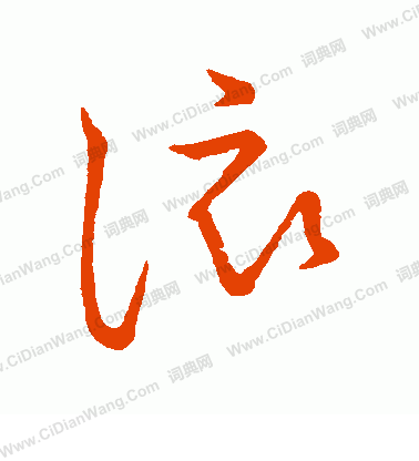 草書韻會寫的該