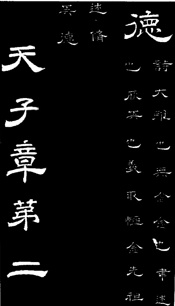 李隆基·石台孝經