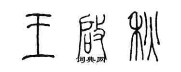 陳墨王啟秋篆書個性簽名怎么寫