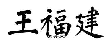 翁闓運王福建楷書個性簽名怎么寫