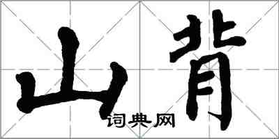 翁闓運山背楷書怎么寫