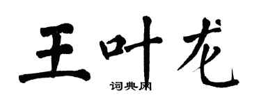 翁闓運王葉龍楷書個性簽名怎么寫