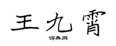 袁強王九霄楷書個性簽名怎么寫