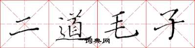 黃華生二道毛子楷書怎么寫