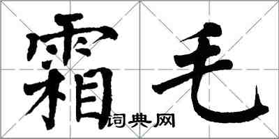 翁闓運霜毛楷書怎么寫