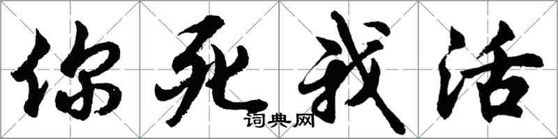 胡問遂你死我活行書怎么寫