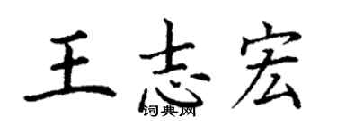丁謙王志宏楷書個性簽名怎么寫