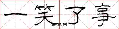 柯春海一笑了事隸書怎么寫