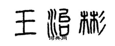 曾慶福王治彬篆書個性簽名怎么寫