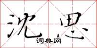 黃華生沈思楷書怎么寫