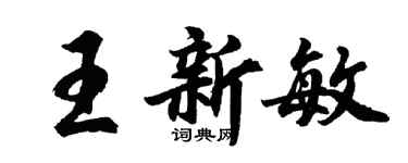 胡問遂王新敏行書個性簽名怎么寫
