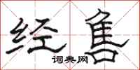 駱恆光經售隸書怎么寫
