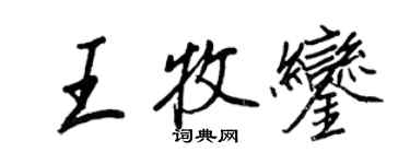 王正良王牧鑾行書個性簽名怎么寫