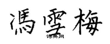 何伯昌馮雪梅楷書個性簽名怎么寫