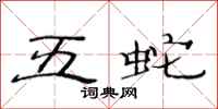 范連陞五蛇隸書怎么寫